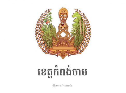 រដ្ឋបាលខេត្តកំពង់ចាម រកឃើញករណីវិជ្ជមានកូវីដ១៩ ចំនួន ០២នាក់