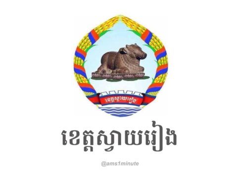 អត្តសញ្ញាណអ្នកវិជ្ជមានកូវីដ១៩ចំនួន ១៨នាក់ និងជាសះស្បើយចំនួន ២០នាក់ នៅខេត្តស្វាយរៀង