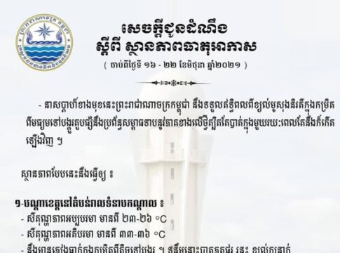 ការព្យាករណ៍អាកាសធាតុប្រចាំសប្តាហ៍(វីដេអូ)