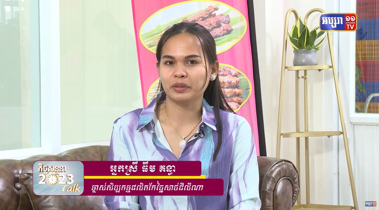 15/ កិច្ចសន្ទនា២០២៣៖ សិប្បកម្មផលិតកែច្នៃសាច់