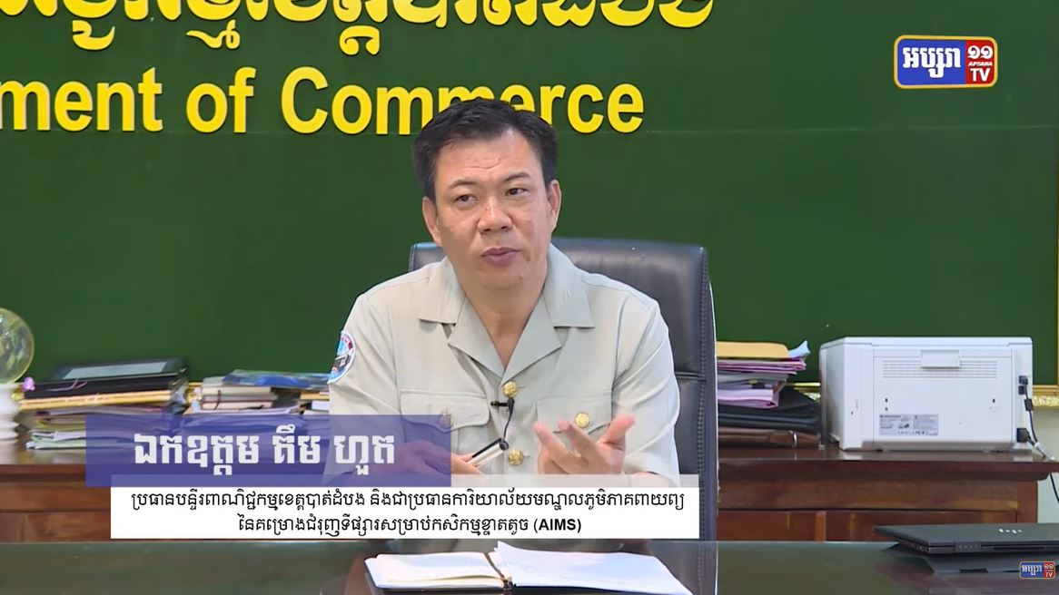 12/ កម្មវិធីជ្រុងមួយ៖ ស្តីពី ” គម្រោងជំរុញទីផ្សារសម្រាប់កសិកម្មខ្នាតតូច (AIMS)
