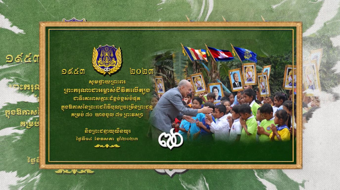 សូមថ្វាយព្រះពរ ព្រះករុណាជាអម្ចាស់ ជីវិតលើត្បូង ជាទីគោរពសក្ការៈដ៏ខ្ពង់ខ្ពស់បំផុត ក្នុងឱកាសព្រះរាជពិធីបុណ្យចម្រើនព្រះជន្មគម្រប់៧០ យាងចូល៧១ព្រះវស្សា សូមព្រះអង្គប្រកបដោយព្រះបរមសុខគ្រប់ប្រការ និងព្រះជន្មាយុយឺនយូរ