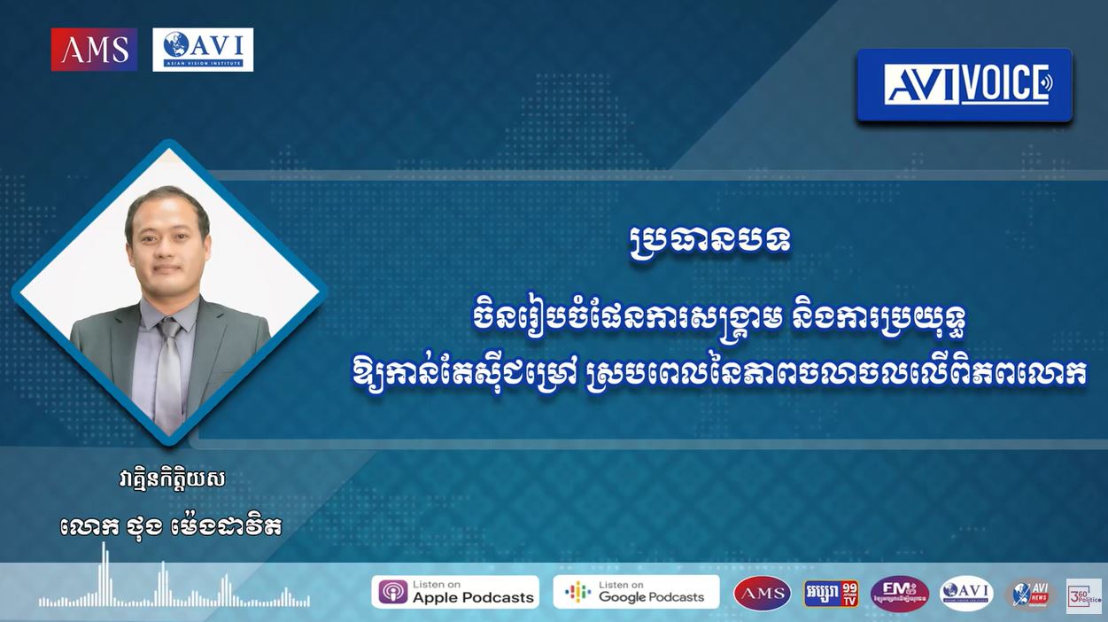 AVIVoice Ep130 : ចិនរៀបចំផែនការសង្រ្គាម និងការប្រយុទ្ធឱ្យកាន់តែស៊ីជម្រៅ ស្របពេលនៃភាពចលាចលលើពិភពលោក