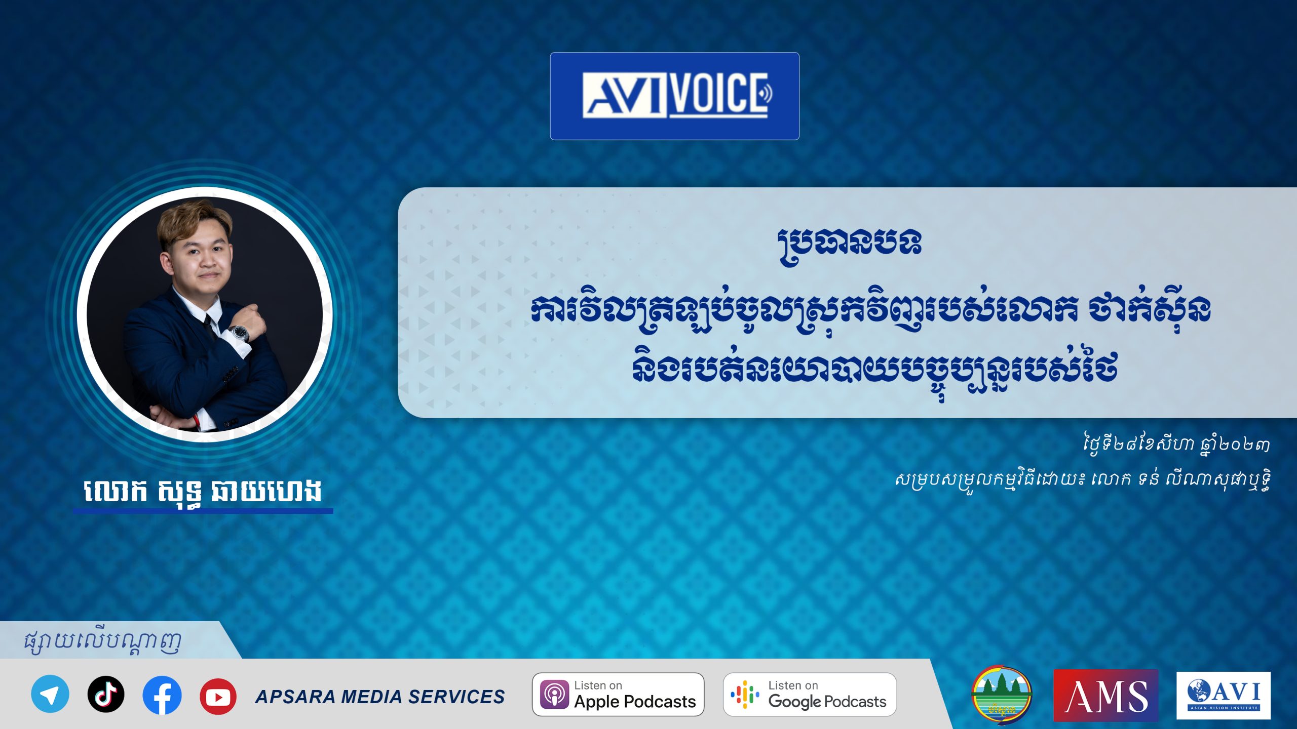 AVIVoice Ep133 : ការវិលត្រឡប់រសប់លោក ថាក់ស៊ីន និងរបត់នយោបាយបច្ចុប្បន្ននៅថៃ