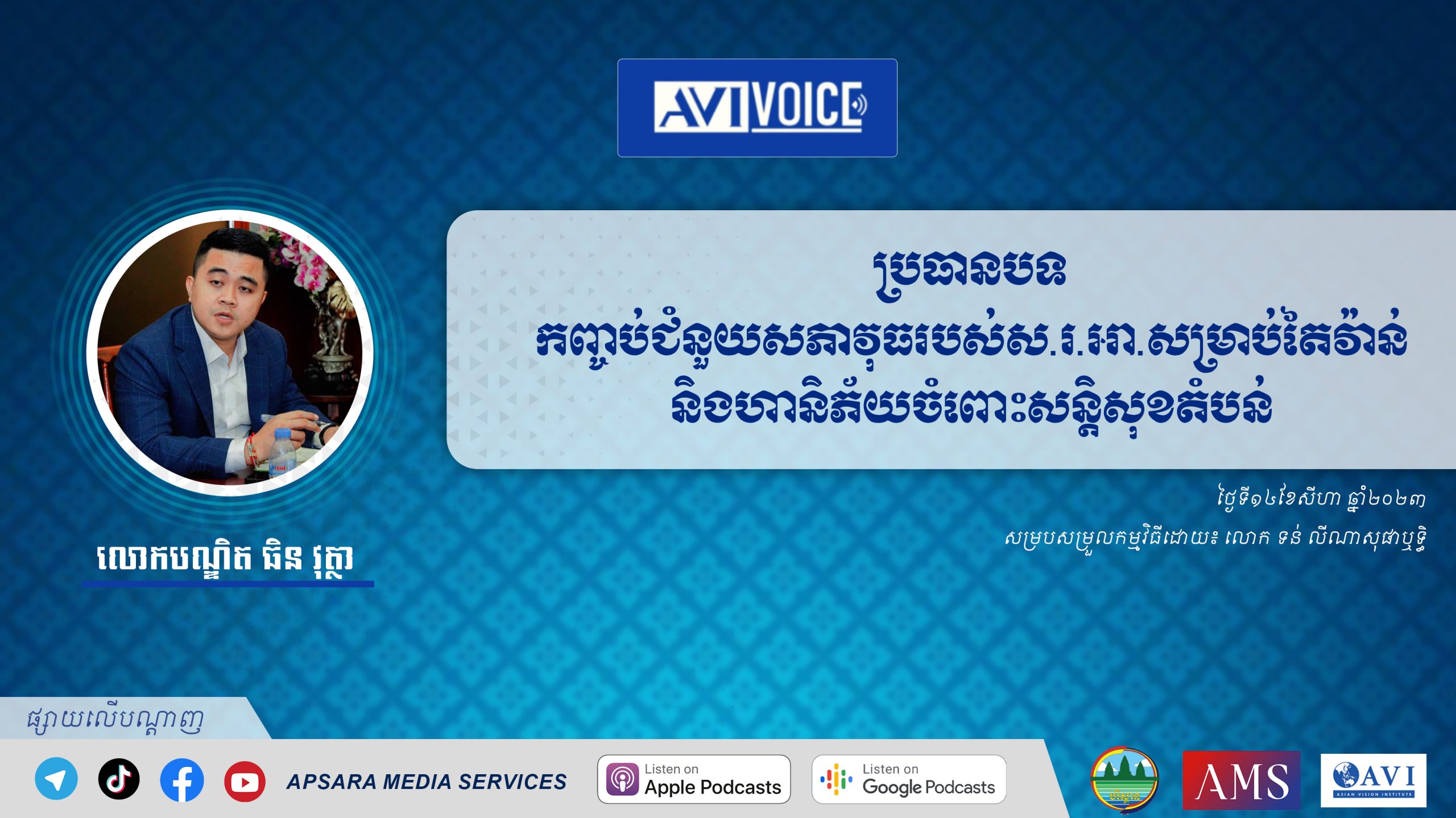 AVIVoice Ep132 : កញ្ចប់ជំនួយសព្វាវុធរបស់សហរដ្ឋអាមេរិកសម្រាប់តៃវ៉ាន់ និងហានិភ័យចំពោះសន្តិសុខតំបន់