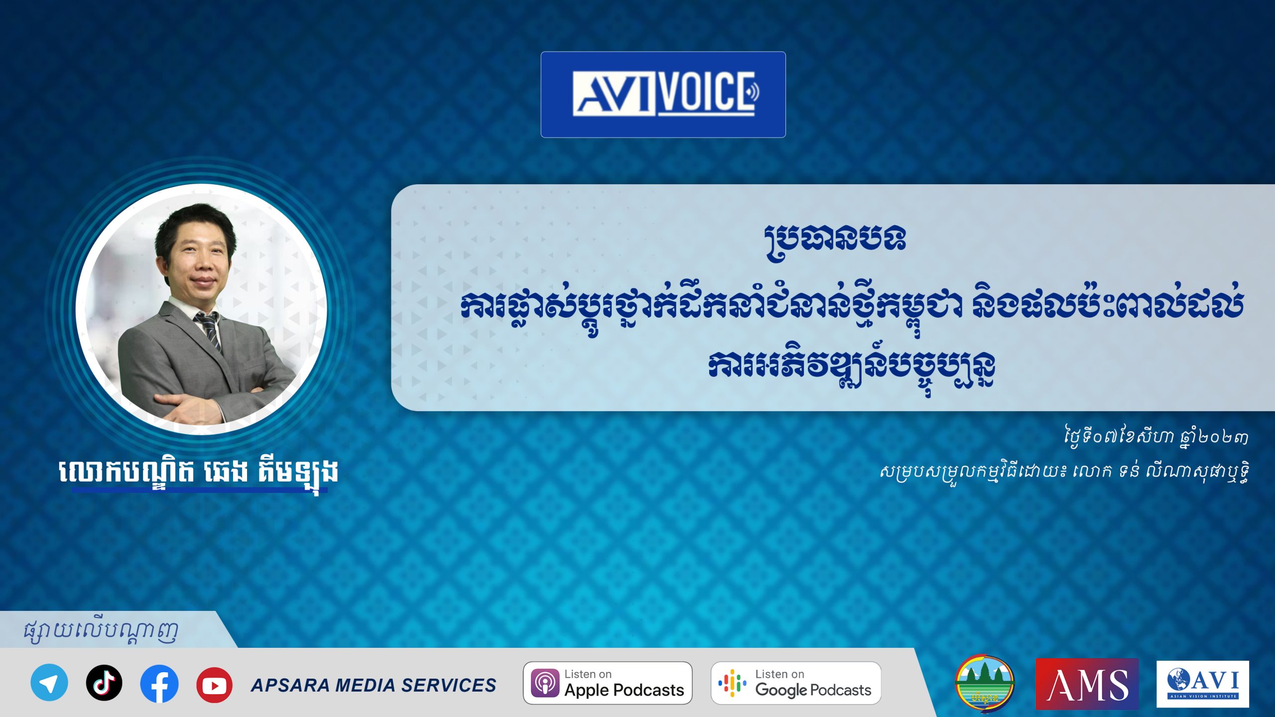 AVIVoice Ep131 : ការផ្លាស់ប្តូរថ្នាក់ដឹកនាំជំនាន់ថ្មីនៅប្រទេសកម្ពុជា និងផលប៉ះពាល់ដល់ការអភិវឌ្ឍន៍នាពេលបច្ចុប្បន្ន