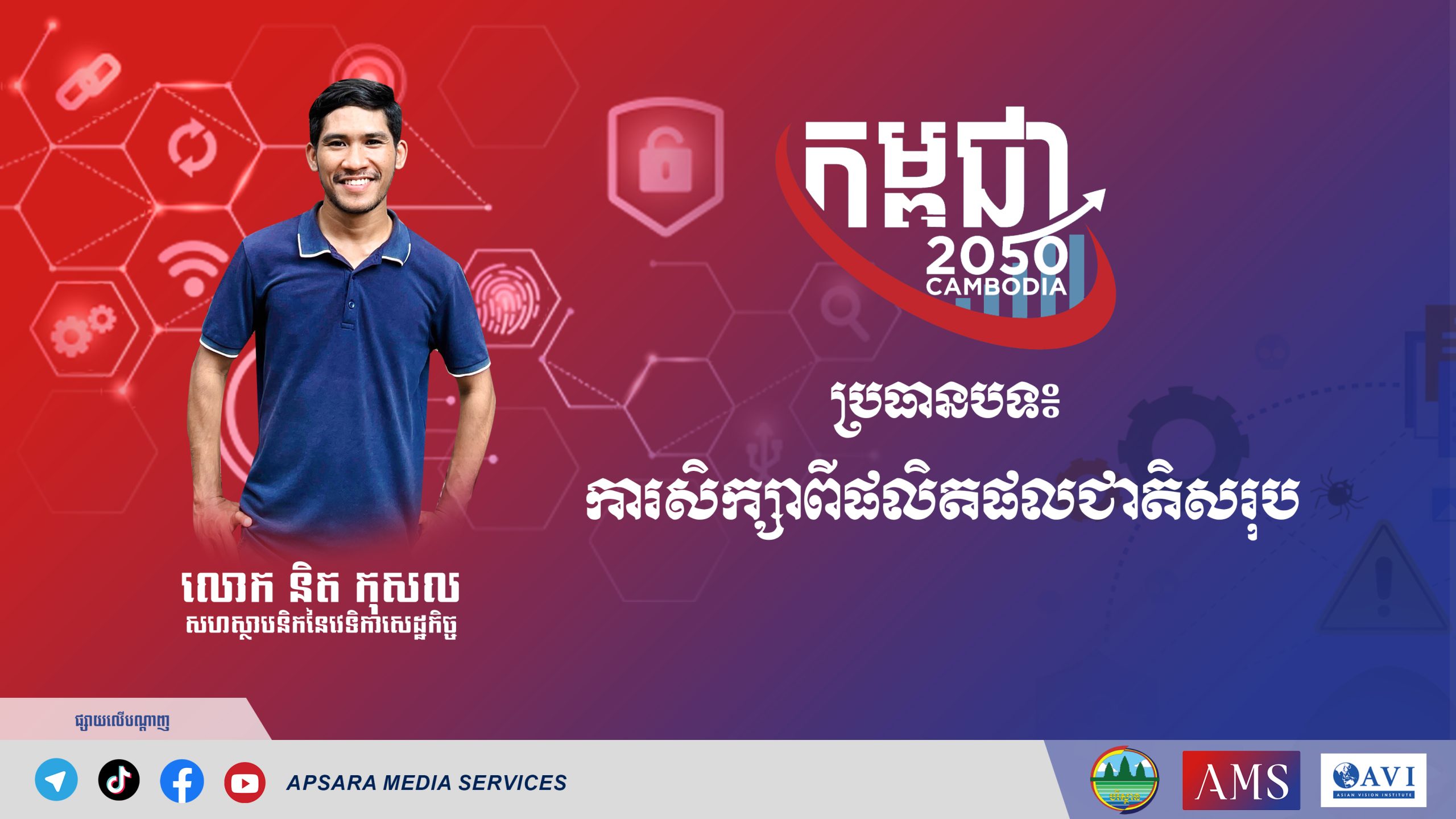 Cambodia2050 Ep62: ការសិក្សាពីផលិតផលជាតិសរុប (GNP)