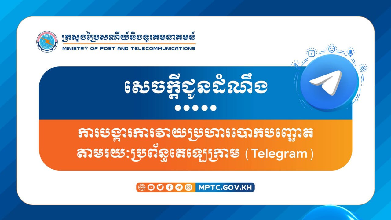 ក្រសួងប្រៃសណីយ៍ប្រកាសឱ្យសាធារណជនប្រយ័ត្នពីការផ្ញើសារបោកបញ្ឆោតតាមប្រព័ន្ធតេឡេក្រាម