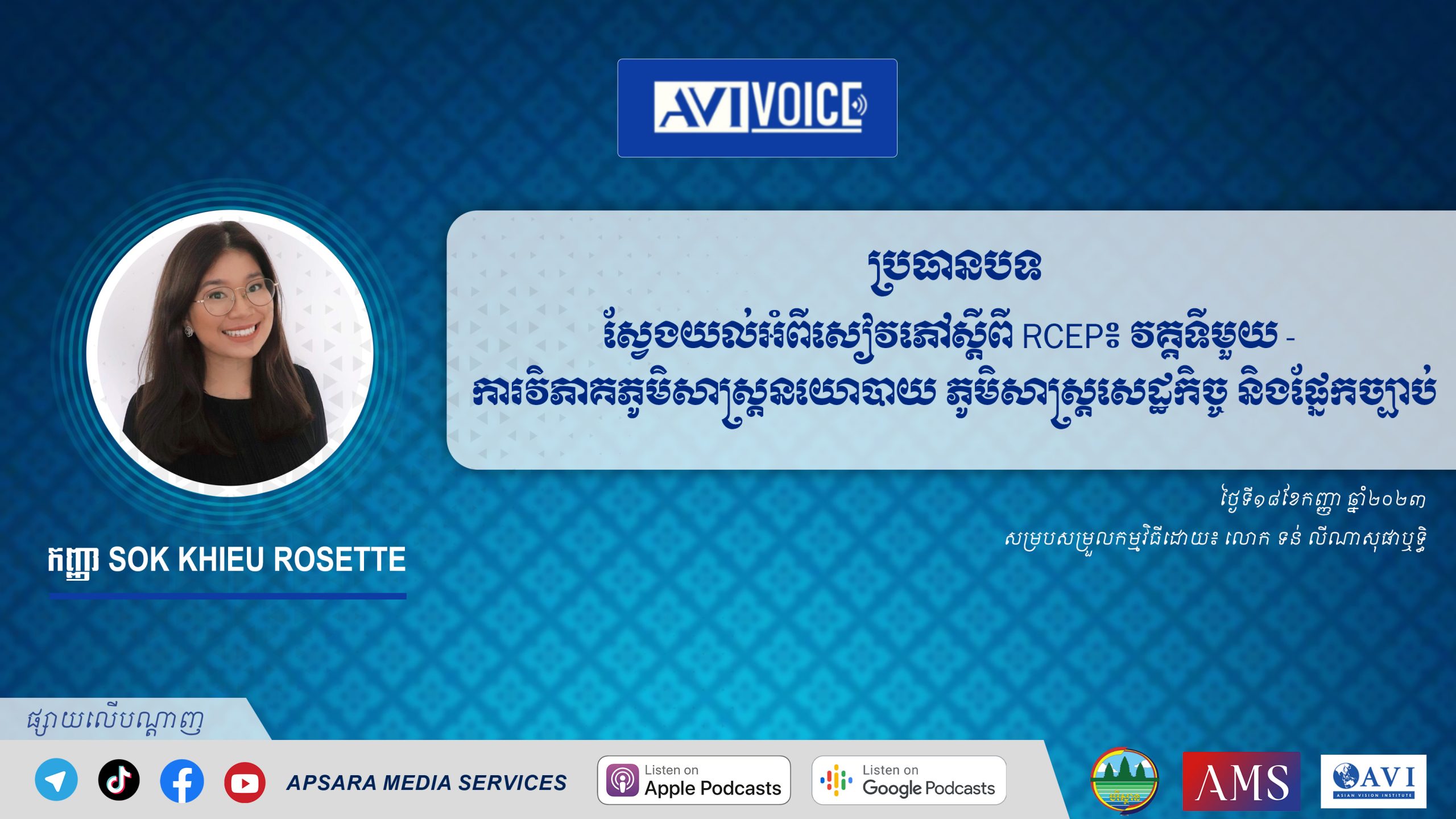 AVIVoice Ep135 : ស្វែងយល់អំពីសៀវភៅស្ដីពី RCEP៖ វគ្គទីមួយ – ការវិភាគភូមិសាស្រ្តនយោបាយ ភូមិសាស្រ្តសេដ្ឋកិច្ច និងផ្នែកច្បាប់