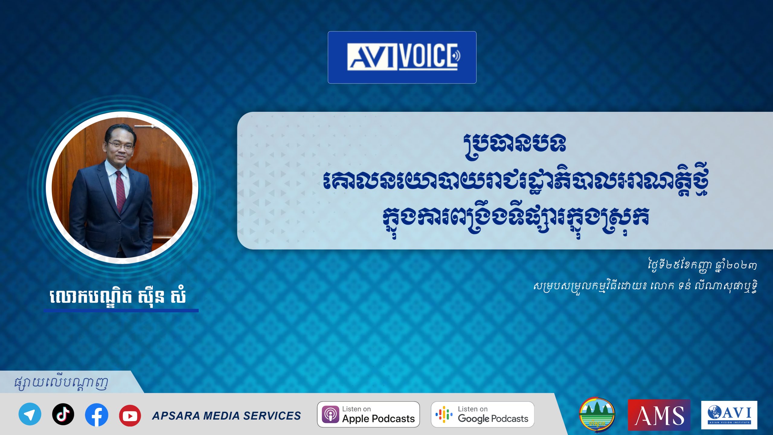 AVIVoice Ep136 :គោលនយោបាយរាជរដ្ឋាភិបាលអាណត្តិថ្មីក្នុងការពង្រឹងទីផ្សារក្នុងស្រុក