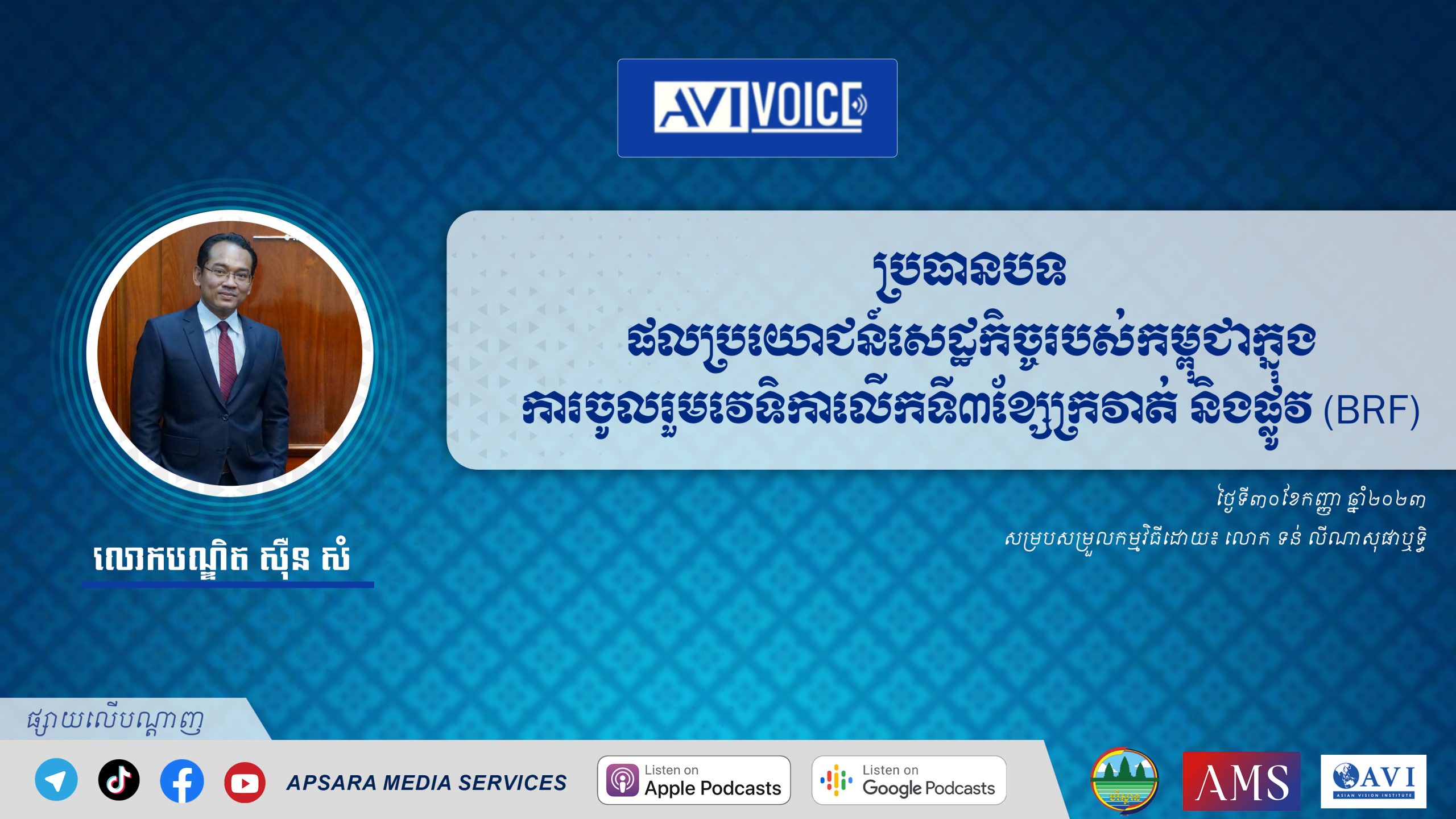 AVIVoice Ep137 : ផលប្រយោជន៍សេដ្ឋកិច្ចកម្ពុជាក្នុងការចូលរួមវេទិកាខ្សែក្រវាត់ និងផ្លូវលើកទី៣