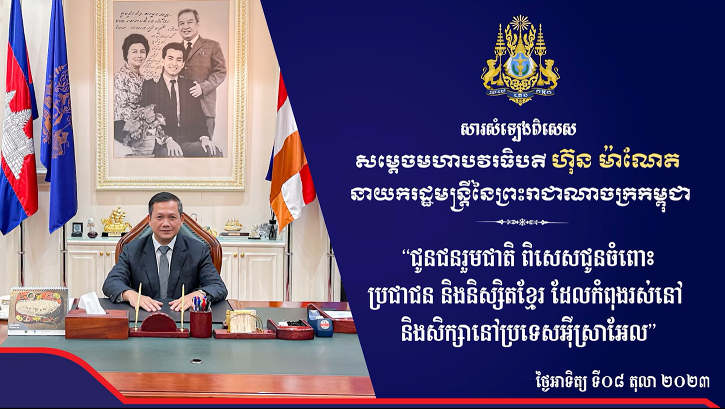 សារសំឡេងពិសេសរបស់សម្តេចធិបតី ហ៊ុន ម៉ាណែត នាយករដ្ឋមន្ត្រីកម្ពុជា សម្តែងនូវការសោកស្តាយ និងមរណៈទុក្ខយ៉ាងក្រៀមក្រំដល់ក្រុមគ្រួសារនិស្សិតម្នាក់ ដែល​រងគ្រោះបាត់បង់ជីវិត និងខិតខំសហការក្នុងការជួយ​សង្គ្រោះដល់និស្សិត និងប្រជាពលរដ្ឋខ្មែរដែលកំពុងស្នាក់នៅក្នុងតំបន់ក្រហម នៃការប៉ះទង្គិចគ្នារវាងកងទ័ពអ៊ីស្រាអែល និងក្រុមហាម៉ាស់