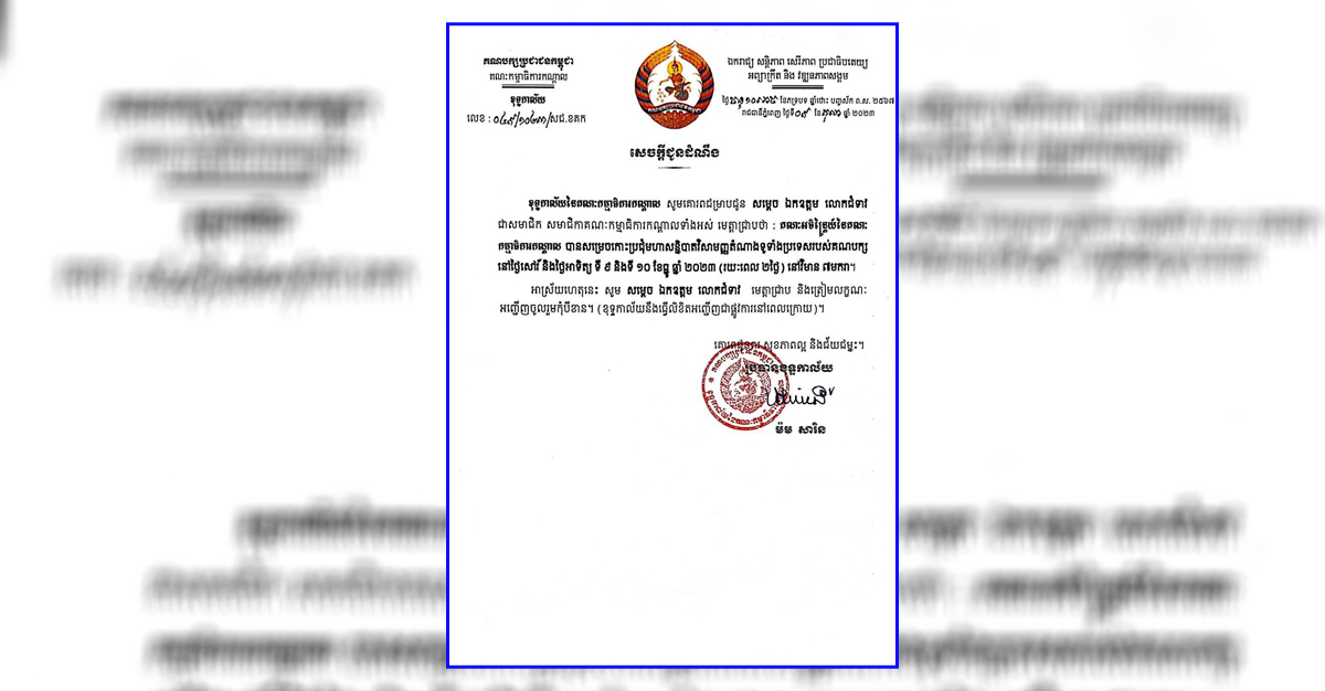 គណបក្សប្រជាជនកម្ពជា នឹងប្រារព្ធមហាសន្និបាតវិសាមញ្ញតំណាងទូទាំងប្រទេសរយៈពេលពីរថ្ងៃនៅថ្ងៃទី ៩ និងថ្ងៃទី១០ ខែធ្នូ