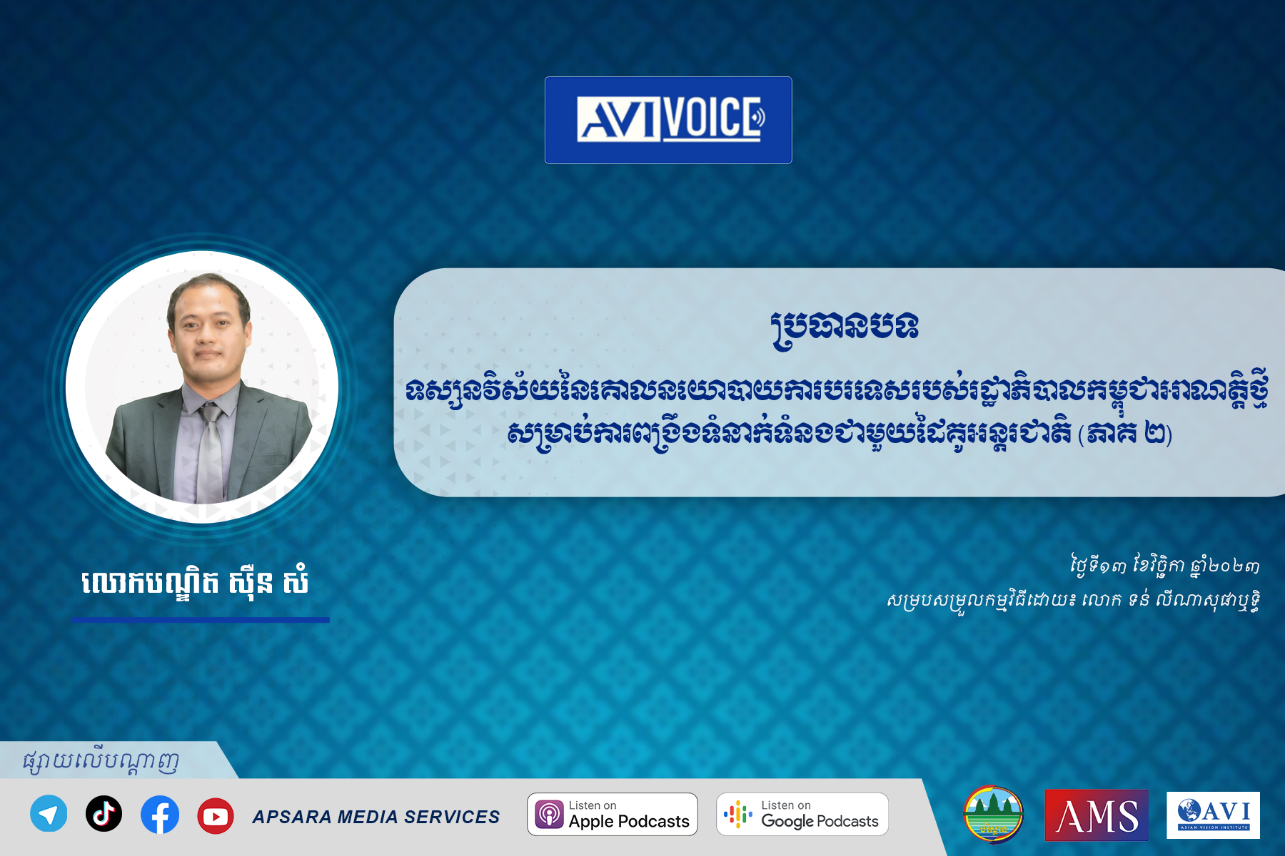 AVIVoice Ep139 ៖ ទស្សនវិស័យនៃគោលនយោបាយការបរទេសរបស់រដ្ឋាភិបាលកម្ពុជាអាណត្តិថ្មី សម្រាប់ការពង្រឹងទំនាក់ទំនងជាមួយដៃគូអន្តរជាតិ (ភាគ ២)