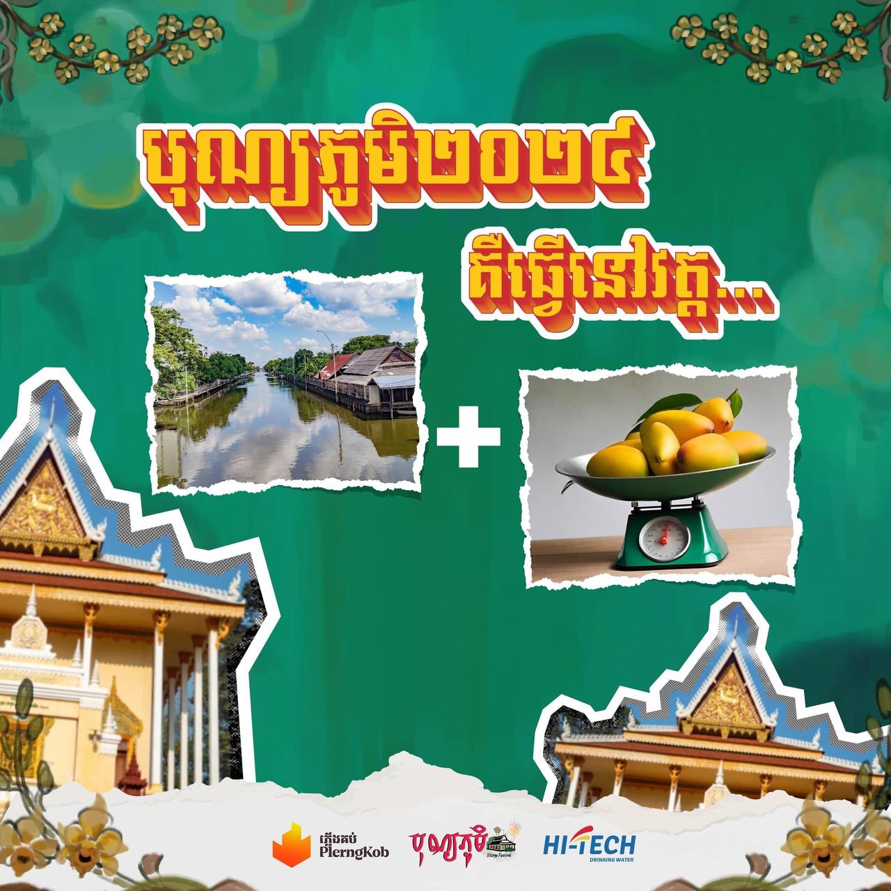 ឆ្នាំនេះបុណ្យភូមិរបស់យើង ធ្វើនៅវត្តណា!! តោះមកដឹងអាថ៌កំបាំងទាំងអស់គ្នា!!!
