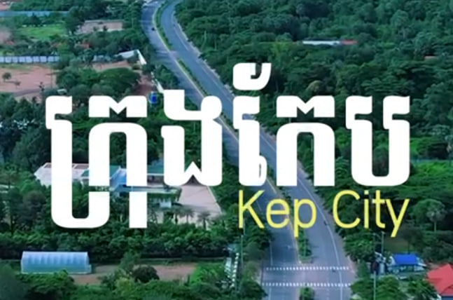 ក្រុងកែប ខេត្តកែប