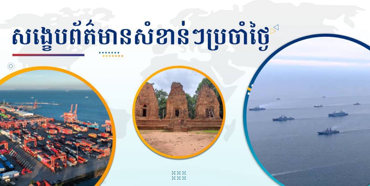 សង្ខេបព័ត៌មានសំខាន់ៗ ថ្ងៃទី១១ កញ្ញា ២០២៤