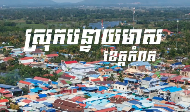 ស្រុកបន្ទាយមាស ខេត្តកំពត