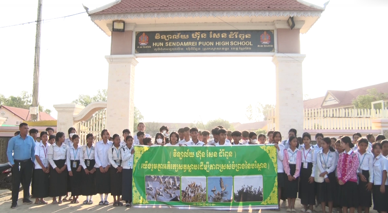 នាយកវិទ្យាល័យ ហ៊ុន សែន ដំរីពួនដឹកនាំសិស្សានុសិស្សជាង ១០០នាក់ ទស្សនាសត្វស្លាបជាច្រើនប្រភេទនៅទួលចៅព្រាម (ត្រពាំងអាចម៍ភេ) ឃុំសំរោង ស្រុកស្វាយអន្ទរ