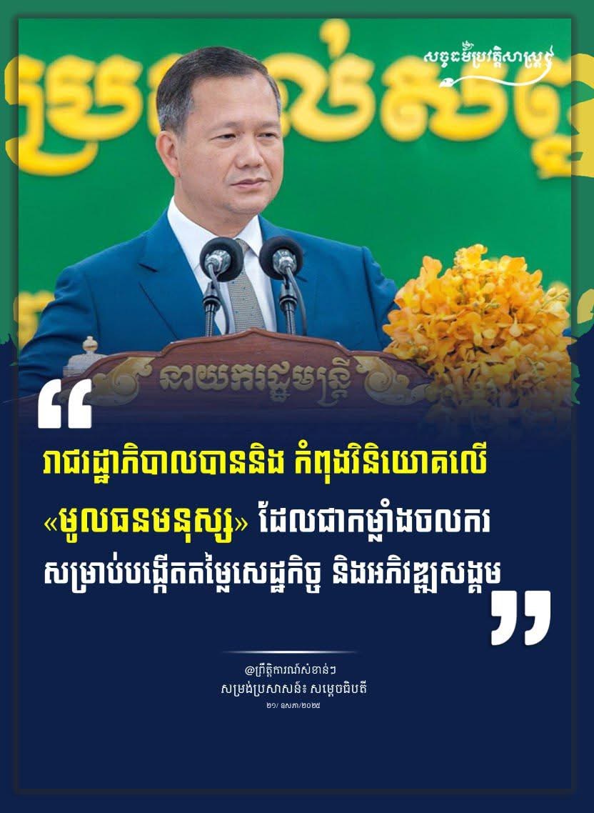 រាជរដ្ឋាភិបាលបាននិង កំពុងវិនិយោគលើ «មូលធនមនុស្ស» ដែលជាកម្លាំងចលករសម្រាប់បង្កើតតម្លៃសេដ្ឋកិច្ច និងអភិវឌ្ឍសង្គម។