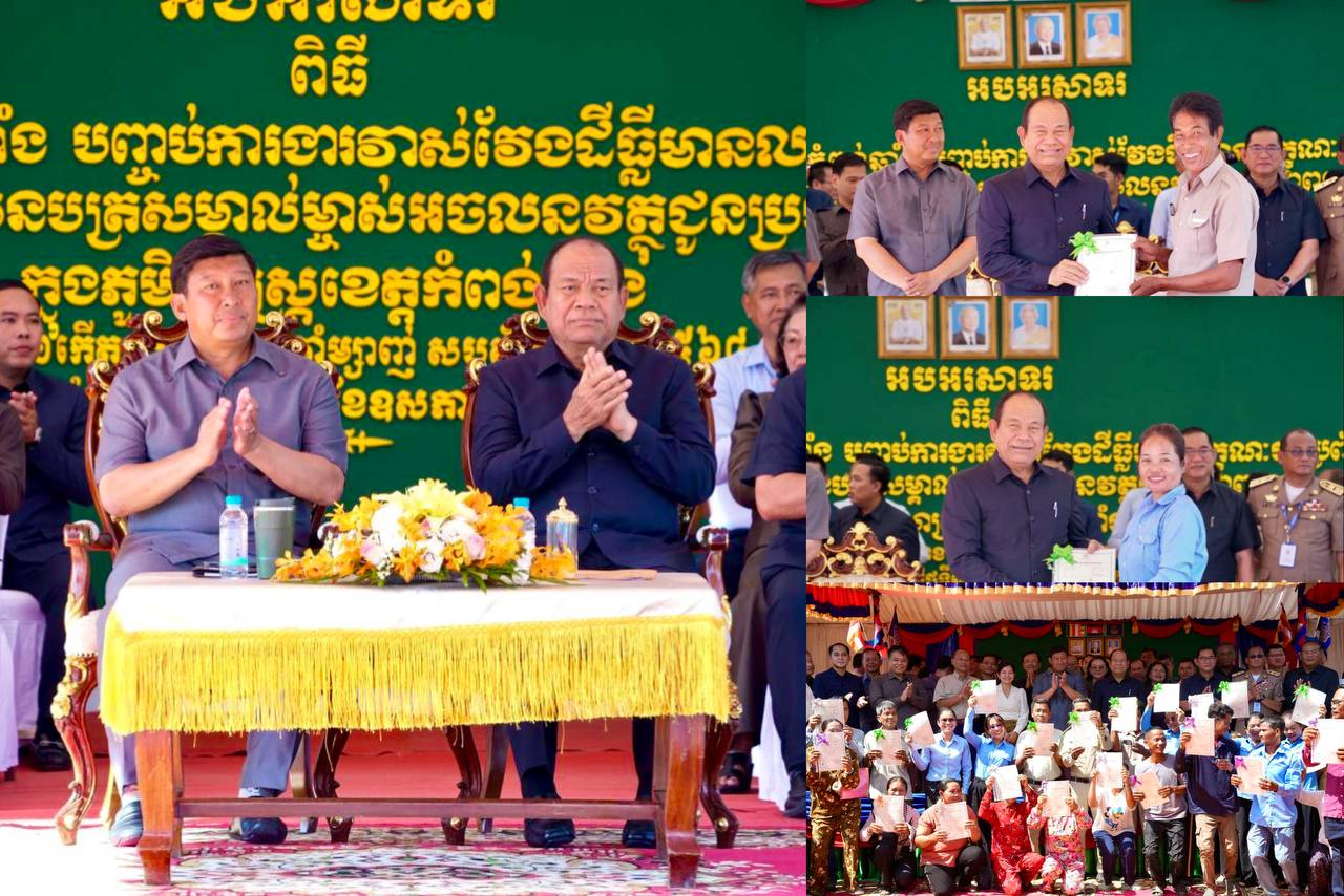 ខេត្តកំពង់ឆ្នាំង ជាខេត្តទី៦ ដែលបញ្ចប់ការវាស់វែងដីធ្លីមាន​លក្ខណៈ​ជាប្រព័ន្ធ និងប្រគល់បណ្ណកម្មសិទ្ធិដីធ្លីជូនប្រជាពលរដ្ឋចំនួន ៣៩៦៦នាក់ ក្នុងស្រុកចំនួន៤ នៃខេត្តកំពង់ឆ្នាំង