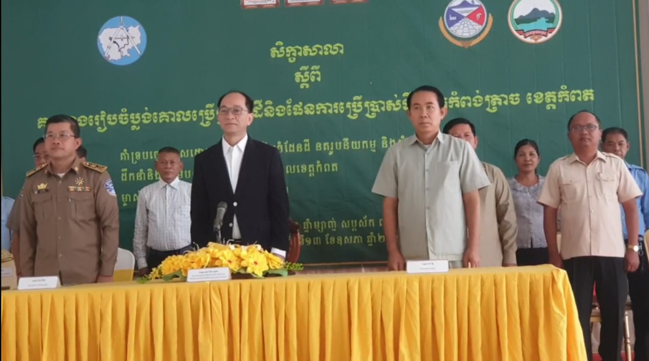 សិក្ខាសាលាស្តីពីគម្រោងរៀបចំប្លង់គោល ប្រើប្រាស់ដី និងផែនការប្រើប្រាស់ដី នៅស្រុកកំពង់ត្រាច