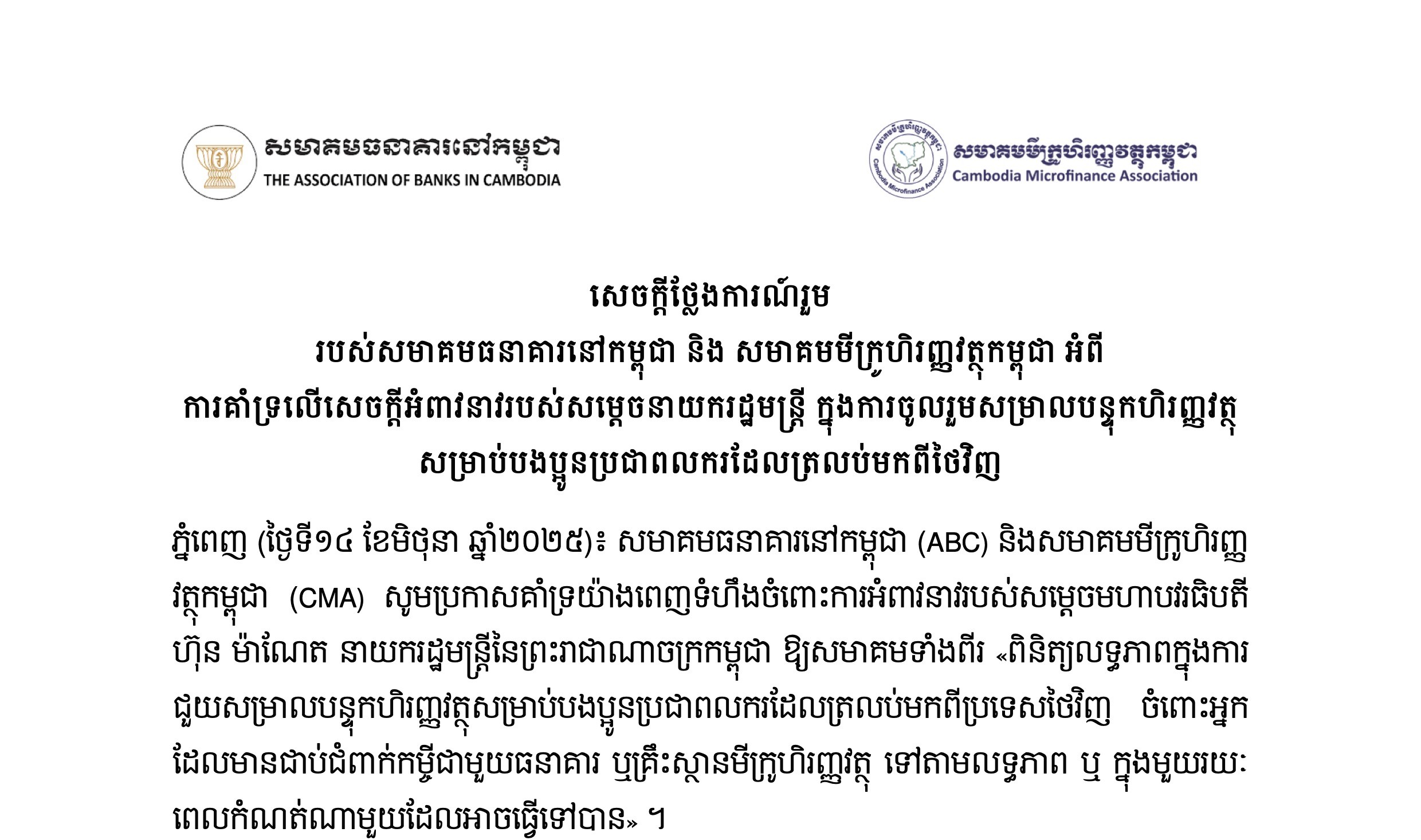 សេចក្តីថ្លែងការណ៍រួមរបស់សមាគមធនាគារនៅកម្ពុជា និង សមាគមមីក្រូហិរញ្ញវត្ថុកម្ពុជា អំពីការគាំទ្រលើសេចក្តីអំពាវនាវរបស់សម្តេចធិបតីនាយករដ្ឋមន្ត្រី ក្នុងការចូលរួមសម្រាលបន្ទុកហិរញ្ញវត្ថុសម្រាប់បងប្អូនប្រជាពលករដែលត្រលប់មកពីថៃវិញ