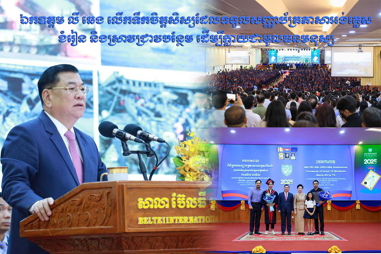 ឯកឧត្តម លី ឆេង លើកទឹកចិត្តសិស្សដែលទទួលសញ្ញាប័ត្រភាសាអង់គ្លេសបន្តខំរៀនបន្ថែម ដើម្បីក្លាយជាមូលធនមនុស្ស