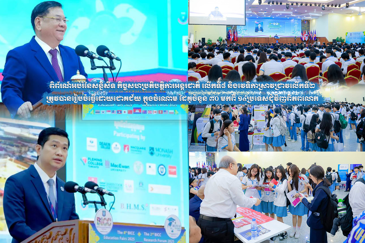ពិព័រណ៍អប់រំនៃសន្និសីទ កិច្ចសហប្រតិបត្តិការអន្តរជាតិ លើកទី៨ និងវេទិកាស្រាវជ្រាវ លើកទី២ ត្រូវបានរៀបចំធ្វើដោយជោគជ័យ ក្នុងចំណោម ដៃគូចំនួន ៣០ មកពី ១៤ប្រទេសជុំវិញពិភពលោក