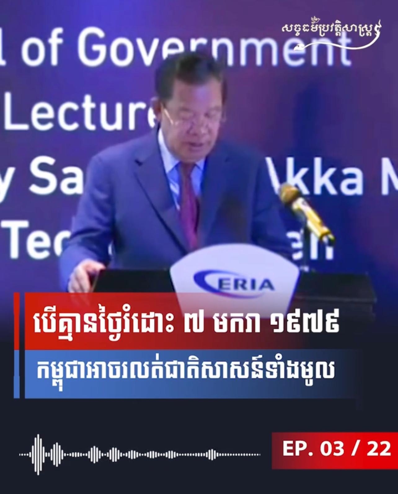 វីដេអូ៖ បើគ្មានថ្ងៃរំដោះ ៧ មករា ១៩៧៩ កម្ពុជាអាចរលត់ជាតិសាសន៍ទាំងមូល
