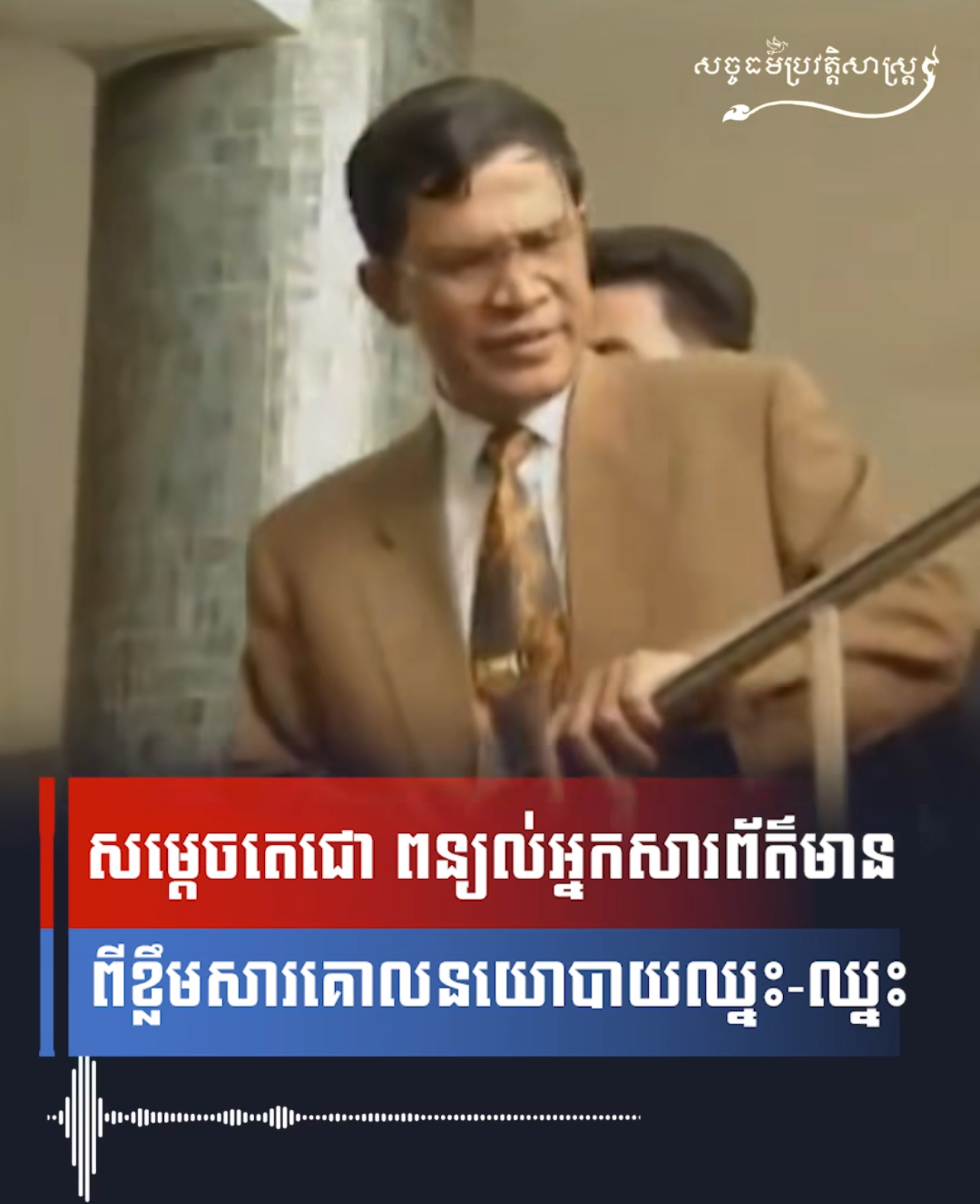 វីដេអូ៖ សម្តេចតេជោ ពន្យល់អ្នកសារព័ត៌មានពីខ្លឹមសារគោលនយោបាយឈ្នះ-ឈ្នះ