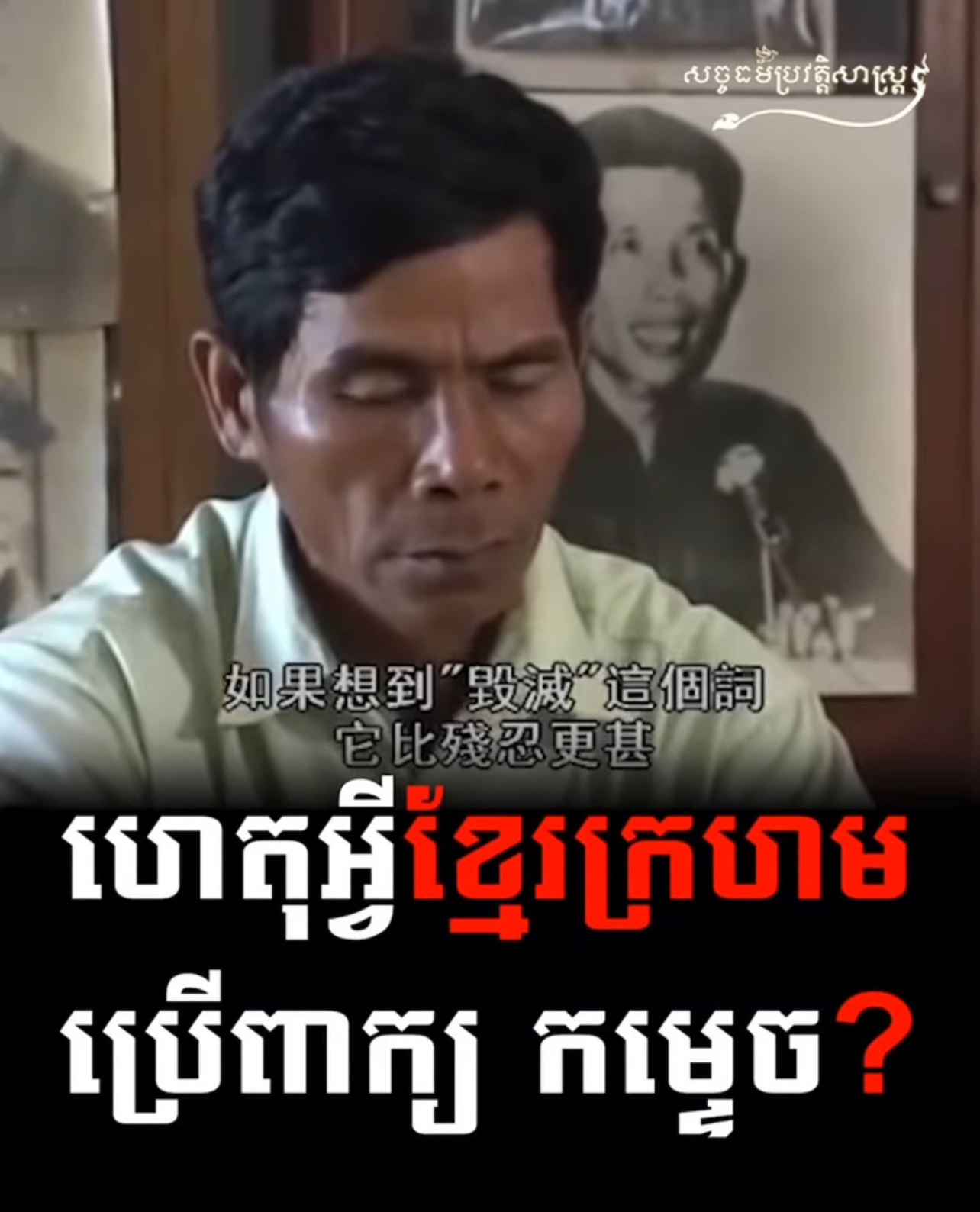 វីដេអូ៖ ហេតុអ្វីខ្មែរក្រហមប្រើពាក្យ កម្ទេច? 