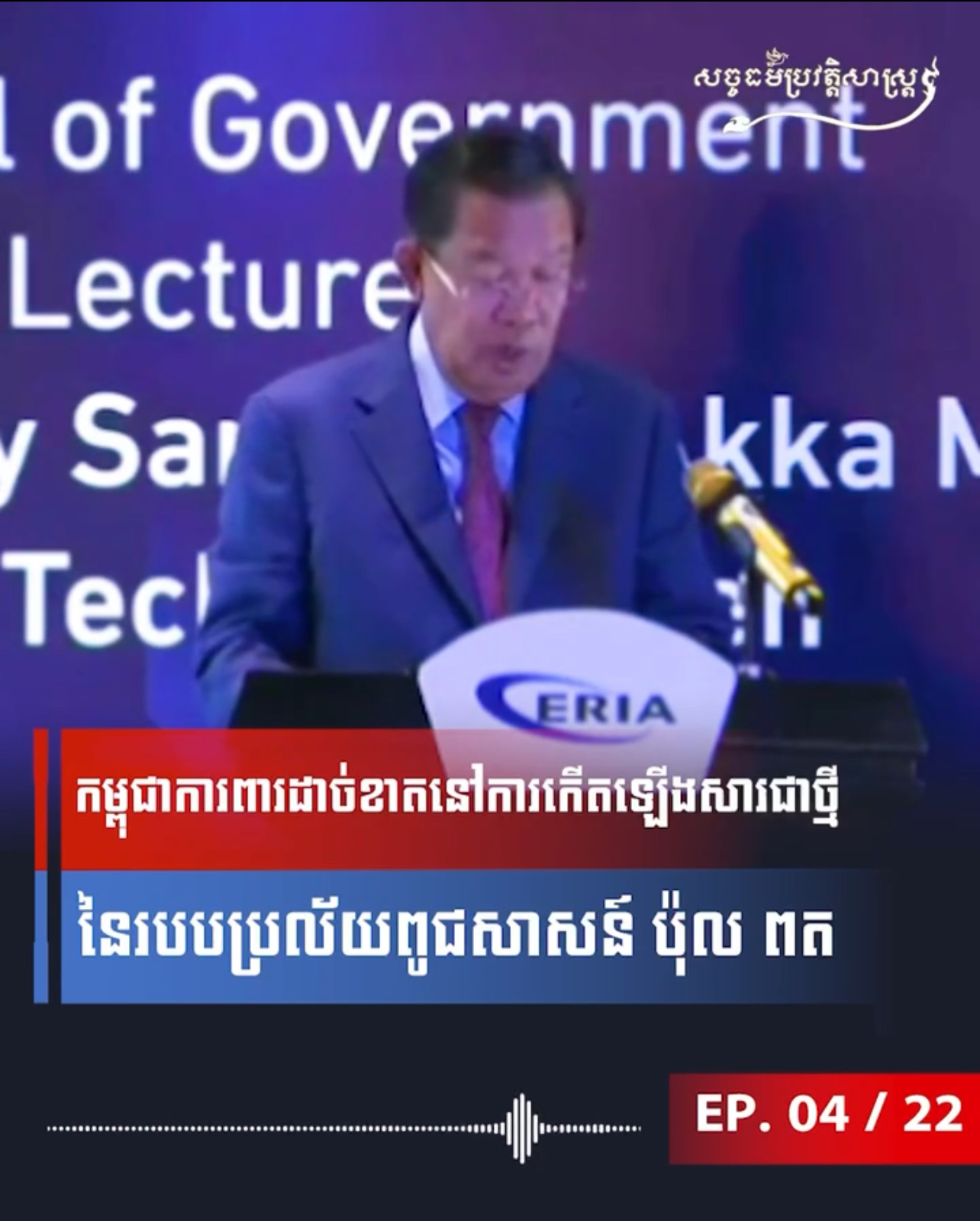 វីដេអូ៖ បើគ្មានថ្ងៃរំដោះ ៧ មករា ១៩៧៩ កម្ពុជាអាចរលត់ជាតិសាសន៍ទាំងមូល