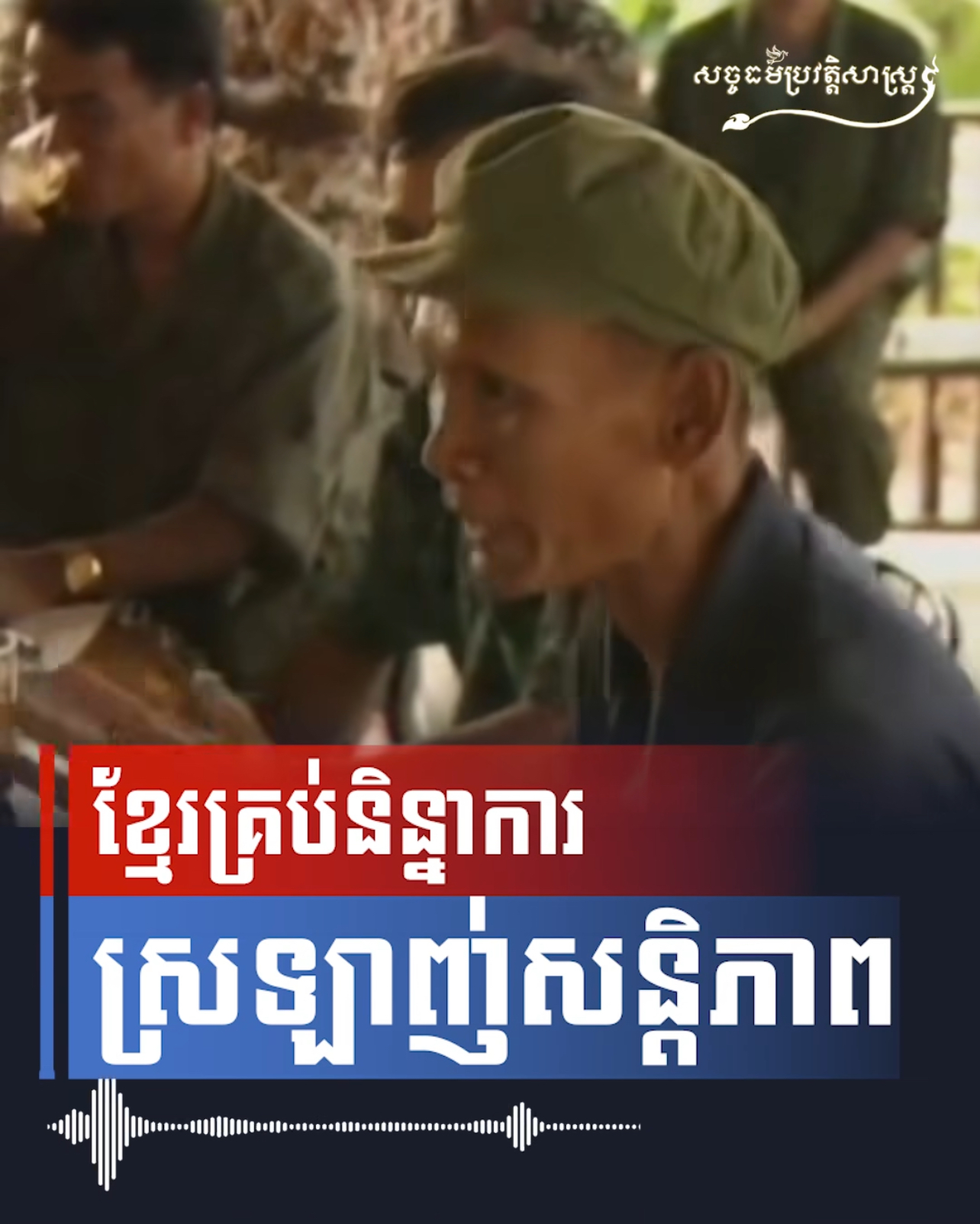 វីដេអូ៖ ខ្មែរគ្រប់និន្នាការស្រឡាញ់សន្តិភាព