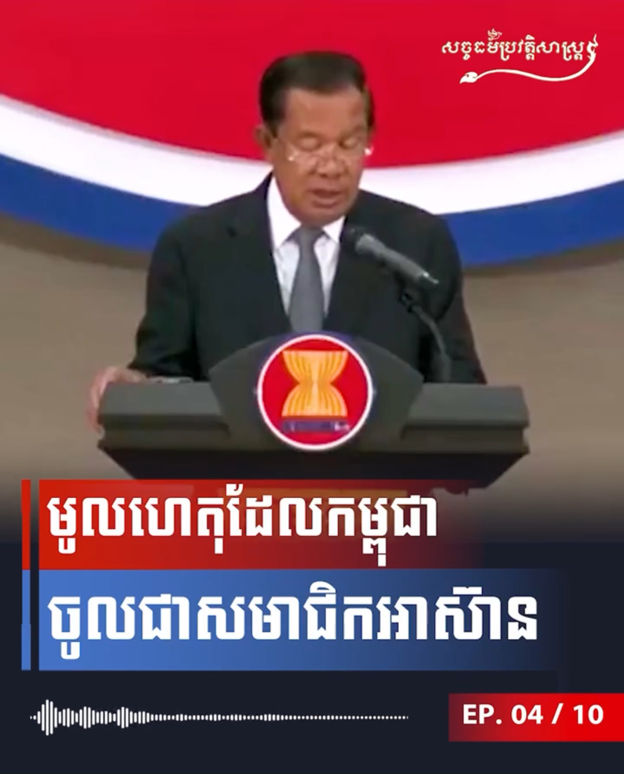 វីដេអូ៖ មូលហេតុដែលកម្ពុជាចូលជាសមាជិកអាស៊ាន