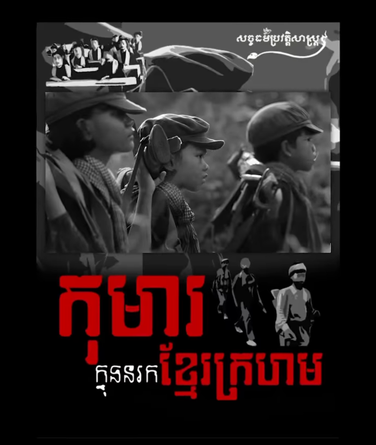 វីដេអូ៖ កុមារក្នុងនរកខ្មែរក្រហម 