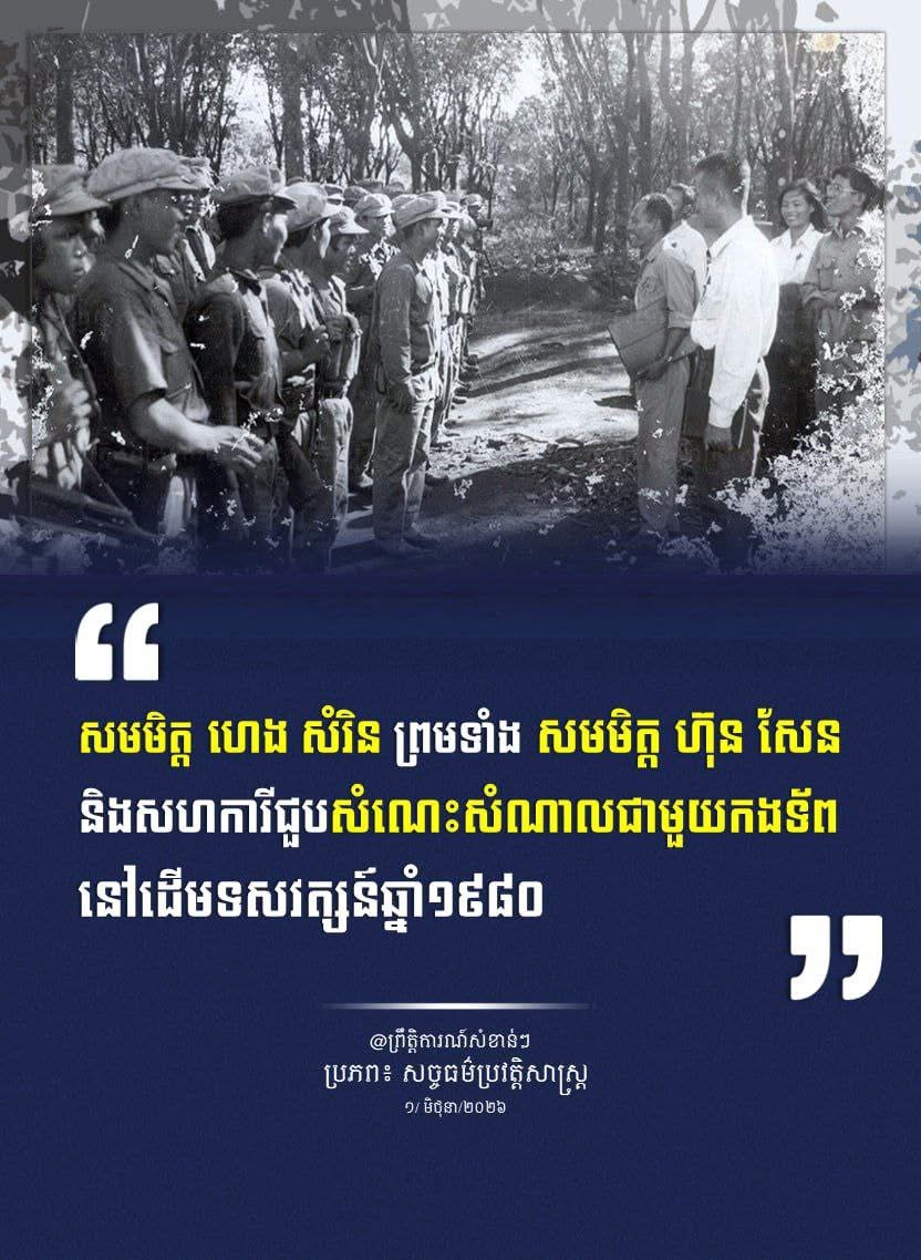 “សមមិត្ត ហេង សំរិន ព្រមទំាង សមមិត្ត ហ៊ុន សែន និងសហការីជួបសំណេះសំណាលជាមួយកងទ័ពនៅដើមទសវត្សន៍ឆ្នំា១៩៨០”