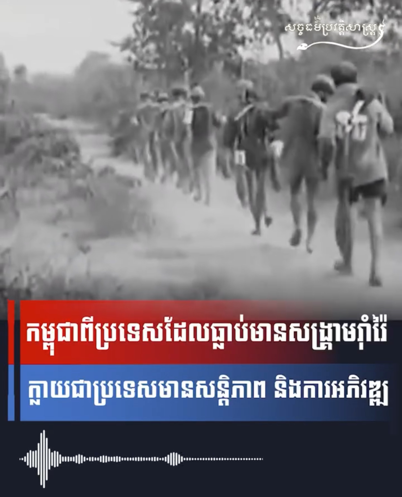 វីដេអូ៖ កម្ពុជាពីប្រទេសដែលធ្លាប់មានសង្រ្គាមរុំារ៉ៃក្លាយជាប្រទេសមានសន្តិភាព និងការអភិវឌ្ឍ