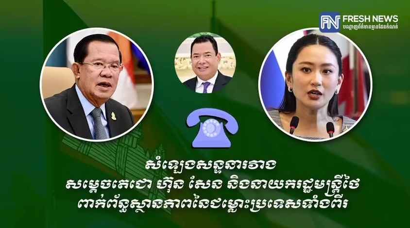សម្ដេចតេជោ ហ៊ុន សែន បញ្ចេញសម្លេងសន្ទនាទាំងស្រុងជាមួយនាយករដ្ឋមន្រ្តីថៃ ដែលមានរយៈពេល ១៧:០៦នាទី