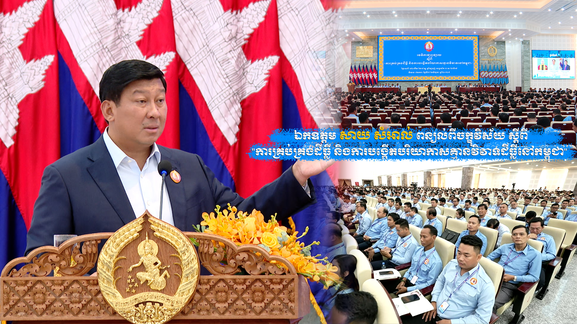 ឯកឧត្តម សាយ សំអាល់ អញ្ជើញផ្សព្វផ្សាយ លើវេទិការ ស្តីពី “ការគ្រប់គ្រងដីធ្លី និងការបង្កើតបរិយាកាសគ្មានវិវាទដីធ្លីនៅកម្ពុជា”