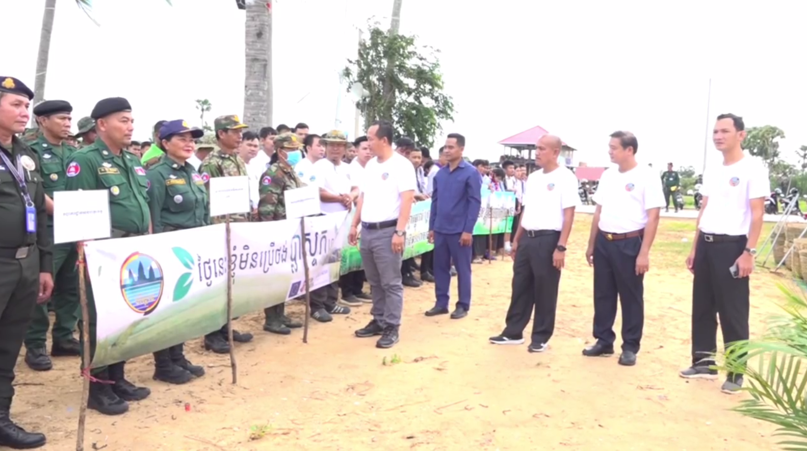 ខេត្តកែបប្រារព្ធទិវាបរិស្ថានជាតិ និងបរិស្ថានពិភពលោក ជាមួយ សារសូមចូលរួមសំអាតឆ្នេរ