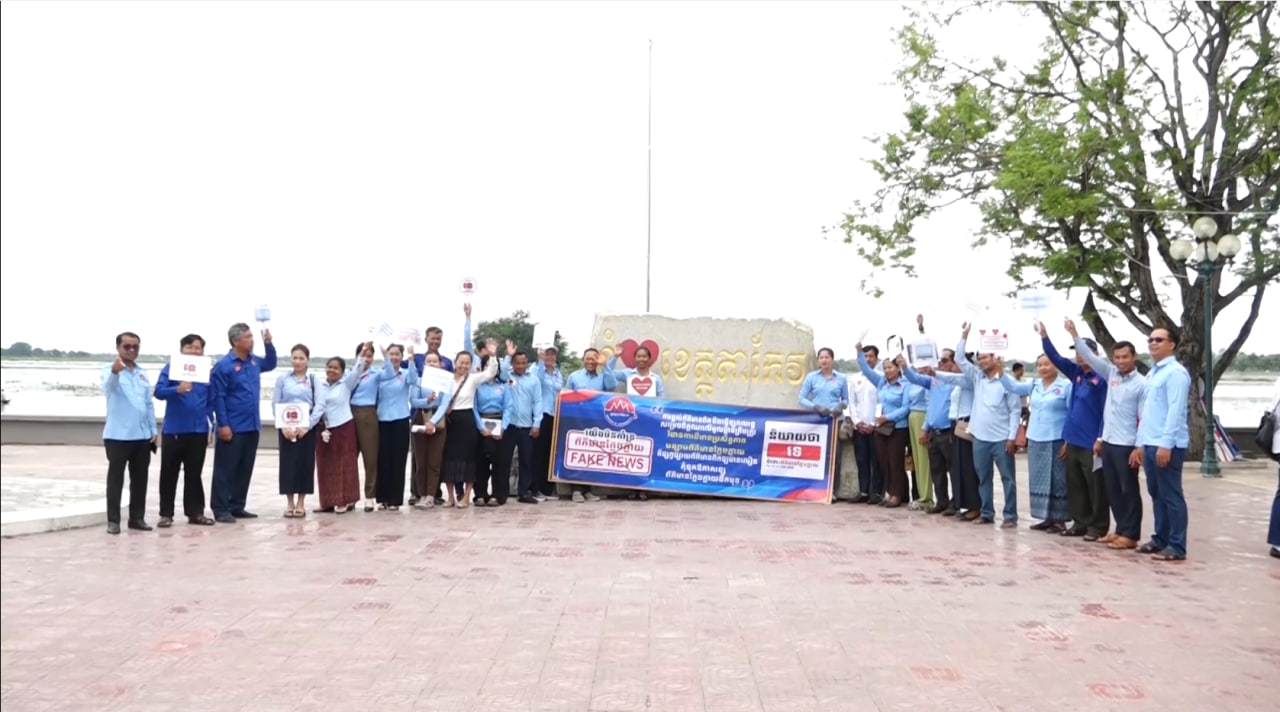មន្ទីរពត៌មានខេត្តតាកែវ ដង្ហែយុទ្ធនាការប្រឆាំងព័ត៌មានក្លែងក្លាយ