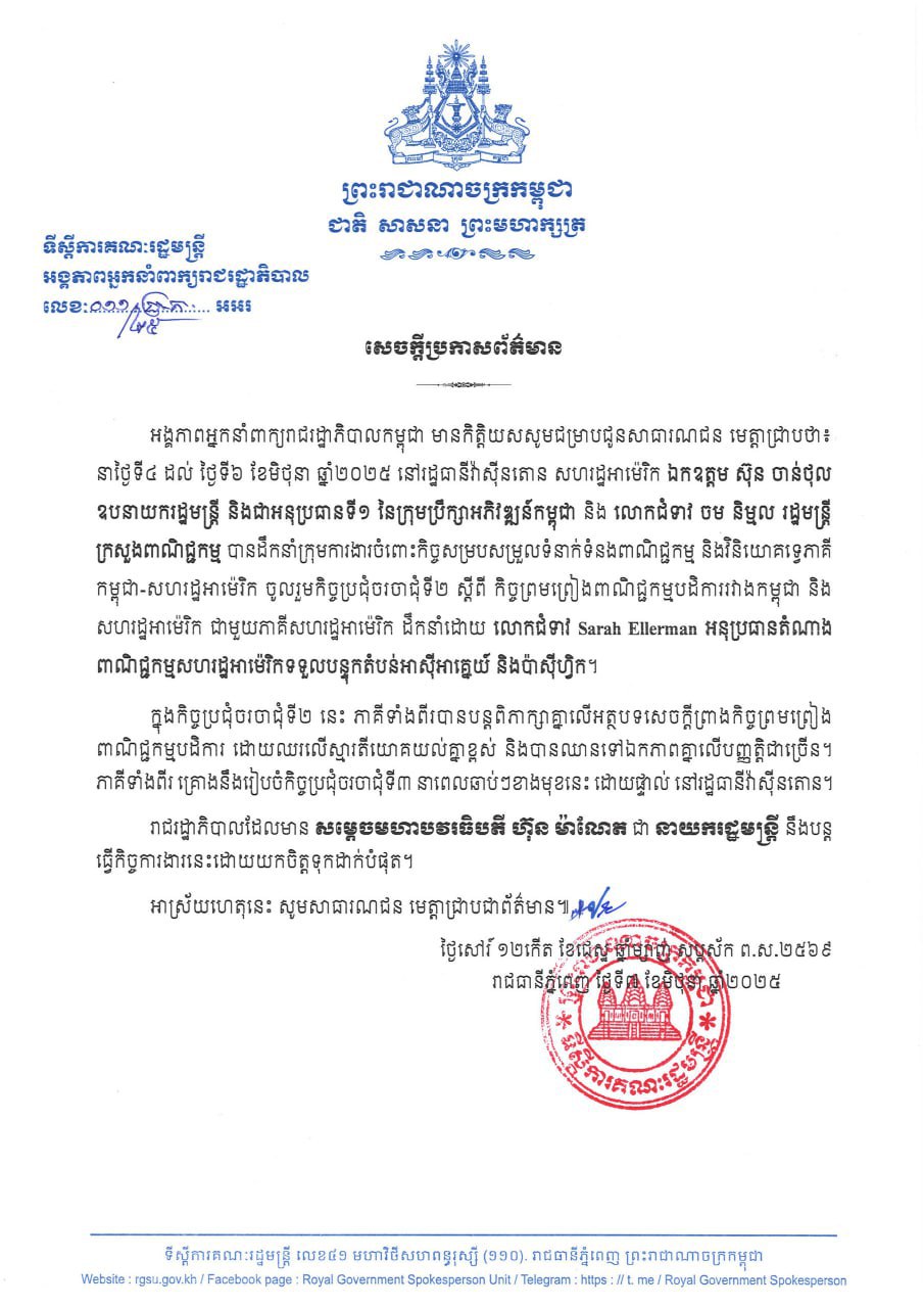 លទ្ធផលកិច្ចប្រជុំចរចាជុំទី២ រវាងកម្ពុជា-សហរដ្ឋអាមេរិក ជុំវិញកិច្ច​ព្រមព្រៀងពាណិជ្ជកម្មបដិការ
