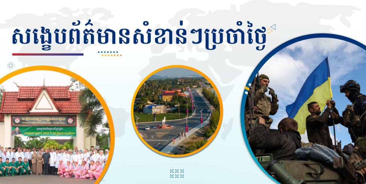 សង្ខេបព័ត៌មានសំខាន់ៗ ថ្ងៃទី៦ មីនា ២០២៥