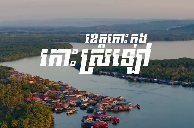 កោះស្រឡៅ ខេត្តកោះកុង