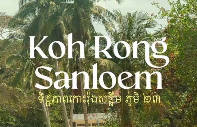 កោះរ៉ុងសន្លឹម ខេត្តព្រះសីហនុ