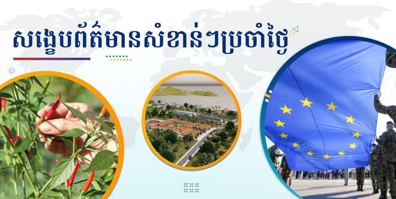 សង្ខេបព័ត៌មានសំខាន់ៗ ថ្ងៃទី៧ មីនា ២០២៥