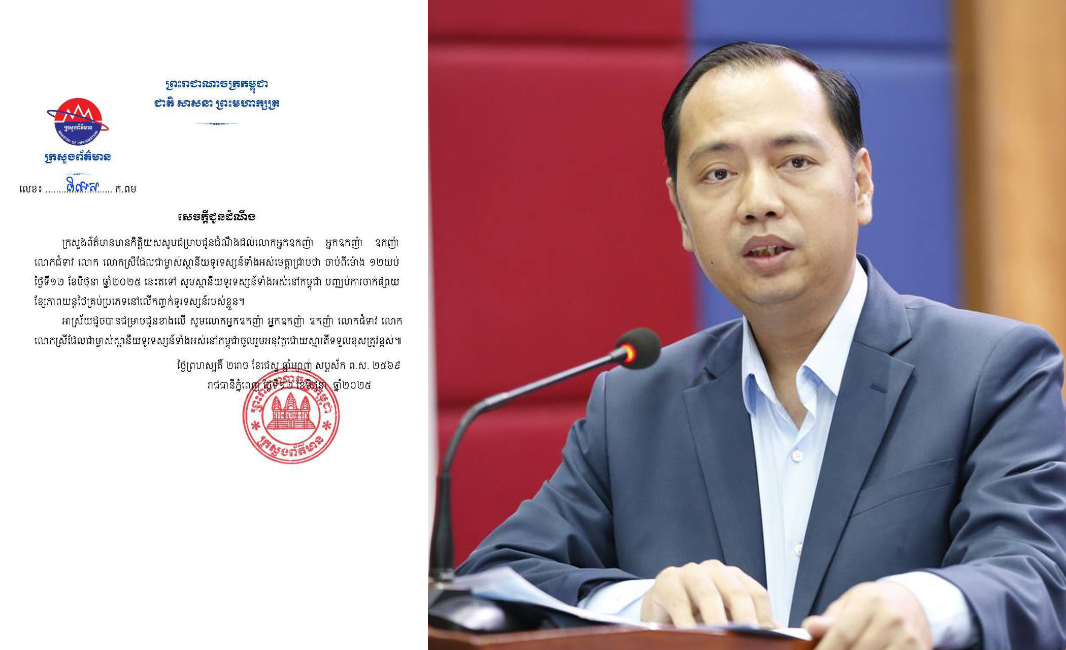 ក្រសួងព័ត៌មានជូនដំណឹងឱ្យស្ថានីយទូរទស្សន៍ទាំងអស់ត្រូវបញ្ឈប់ការចាក់ផ្សាយខ្សែភាពយន្តថៃគ្រប់ប្រភេទនៅលើកញ្ចក់ទូរទស្សន៍