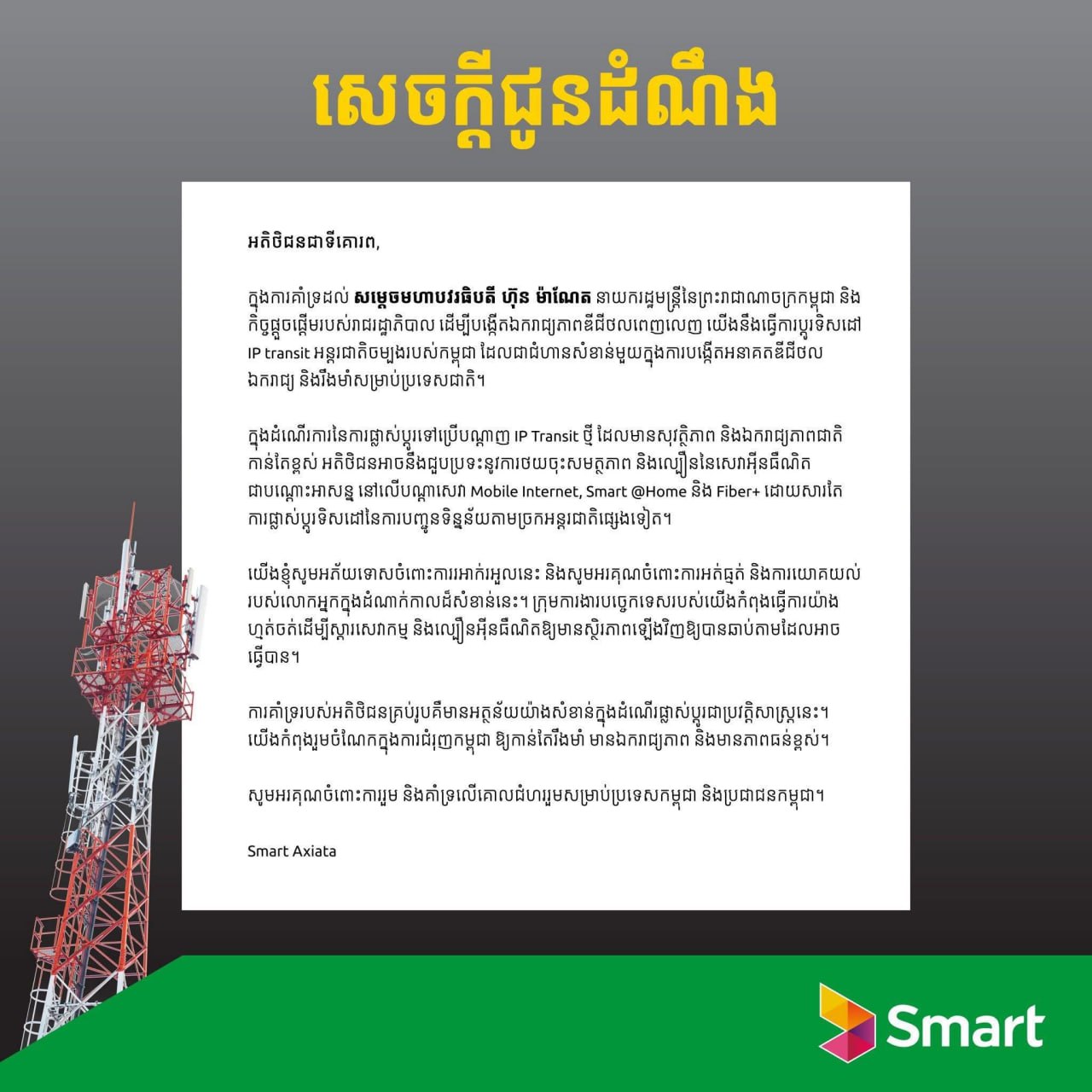 ក្រុមហ៊ុនផ្គត់ផ្គង់សេវាអ៊ីនធើណេតចល័តទាំងបី ដែលកំពុងដំណើរការនៅកម្ពុជា គាំទ្រចំណាត់ការរបស់រាជរដ្ឋាភិបាល