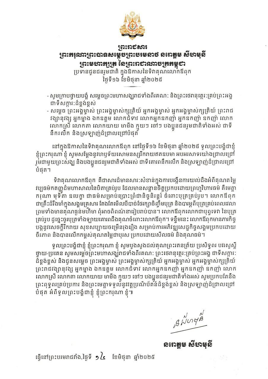 ព្រះរាជសារព្រះករុណាព្រះមហាក្សត្រ នៃព្រះរាជាណាចក្រកម្ពុជា ក្នុងទិវាគុណលោកឪពុក ថ្ងៃទី ១៦ មិថុនា
